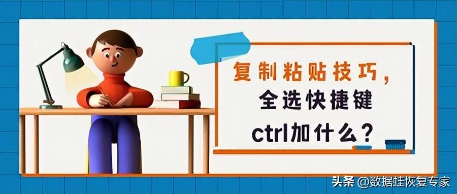 粘贴复制快捷键是什么 详细介绍：电脑常用快捷键Ctrl汇总