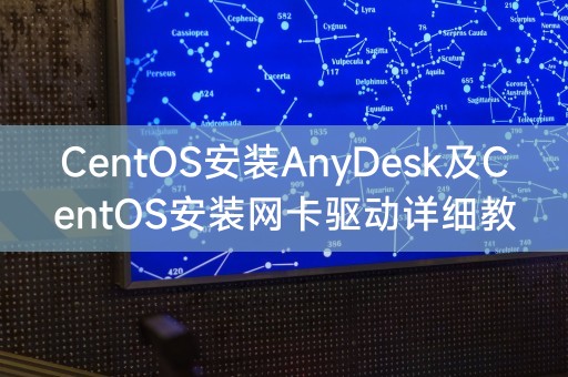 CentOS安装AnyDesk及CentOS安装网卡驱动详细教程