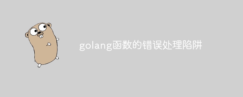 golang函数的错误处理陷阱