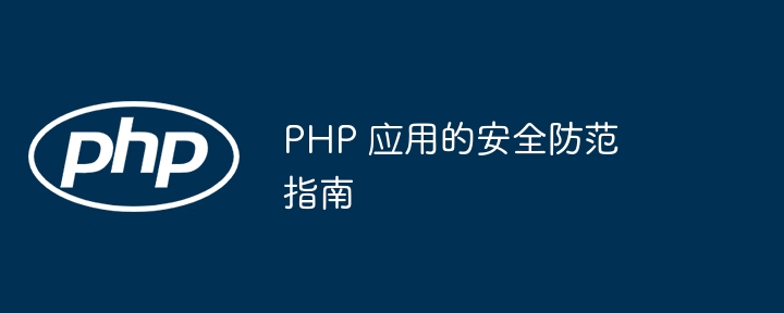 PHP 应用的安全防范指南