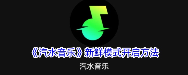 汽水音乐新鲜模式什么体验