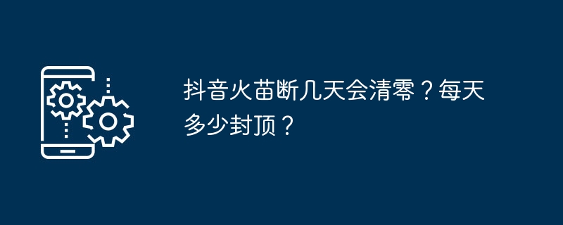 抖音火苗断几天会清零？每天多少封顶？