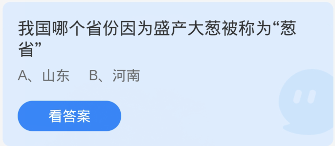 蚂蚁庄园1月8日：我国哪个省份因为盛产大葱被称为葱省