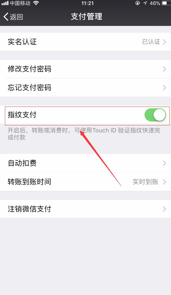微信设置指纹支付的操作过程讲解