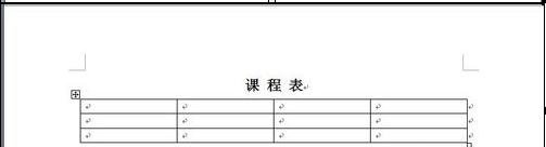 怎样用word设计课程表