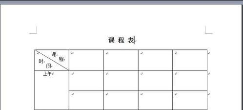 怎样用word设计课程表