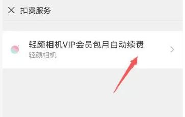 轻颜相机vip怎么关闭自动续费