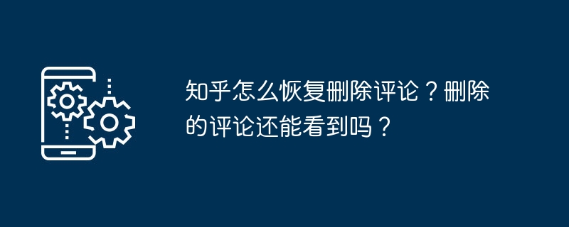 知乎怎么恢复删除评论？删除的评论还能看到吗？