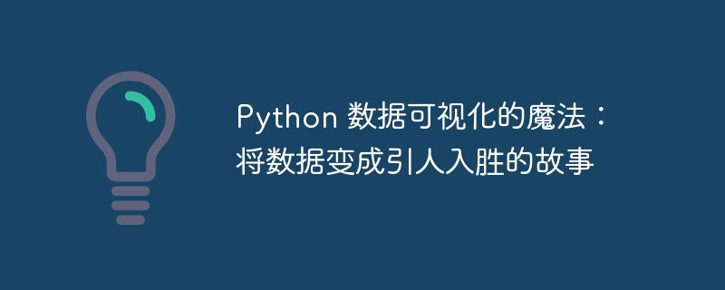 Python 数据可视化的魔法：将数据变成引人入胜的故事