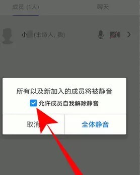 腾讯会议全体静音方法操作