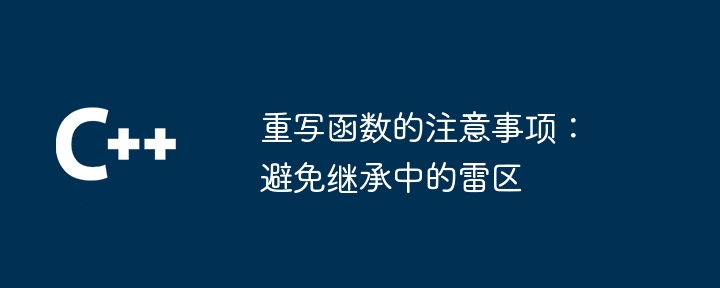 重写函数的注意事项：避免继承中的雷区