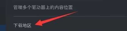 STEAM无法连接到内容服务器怎么办-STEAM无法连接到内容服务器解决方法