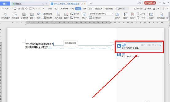 WPS文档批注怎么删除