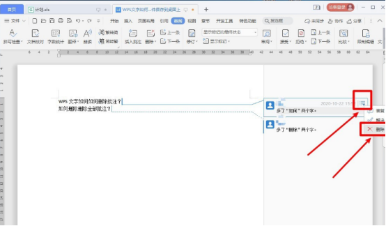 WPS文档批注怎么删除