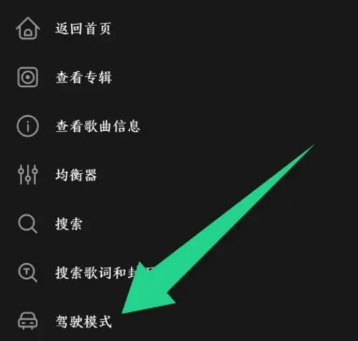 飞傲音乐怎么设置驾驶模式