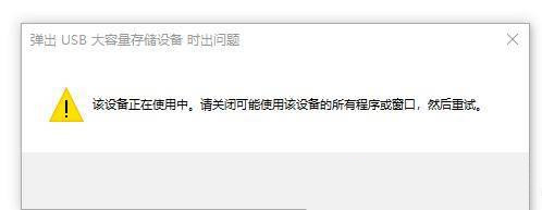 u盘弹出时显示该设备正在使用中怎么处理？