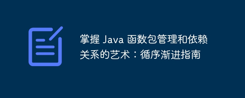 掌握 Java 函数包管理和依赖关系的艺术：循序渐进指南