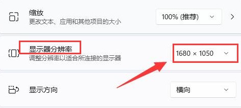 Windows11桌面分辨率比例不完整怎么办_Windows11修改显示器分辨率教程