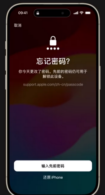 iOS17使用技巧：忘记了刚设置的密码无法解锁？可用旧密码解锁