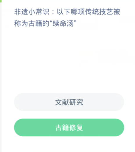 蚂蚁新村每日一题4.7：以下哪项传统技艺被称为古籍的续命汤