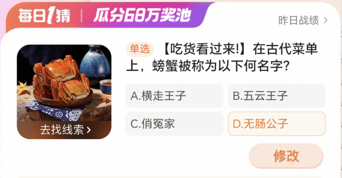 淘宝大赢家1月11日：在古代菜单上螃蟹被称为以下何名字