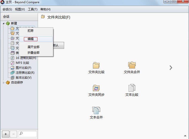 Beyond Compare管理会话的操作方法