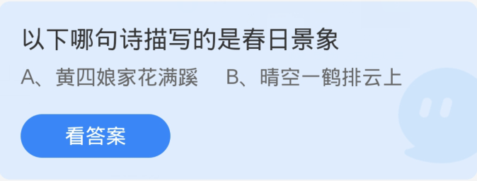 蚂蚁庄园3月16日：以下哪句诗描写的是春日景象