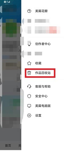 美篇作品回收站在哪_美篇作品回收站位置介绍