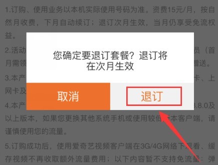 怎么退订爱奇艺的定向流量包_爱奇艺定向流量包退订教程