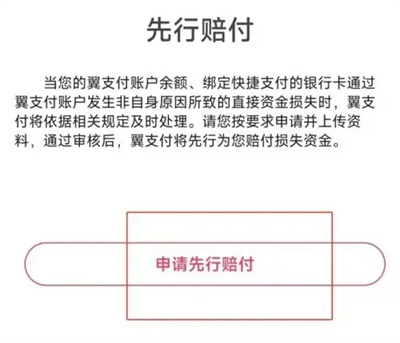 翼支付如何申请先行赔付