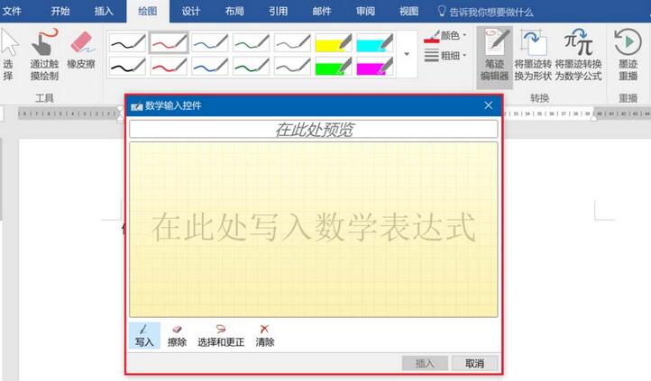 word2016将墨迹转为数学公式的操作方法