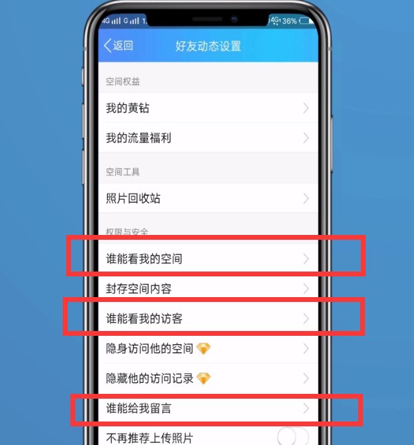 qq空间设置访问权限的方法教程