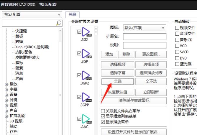 potplayer如何设置为默认播放器？potplayer设置为默认播放器方法