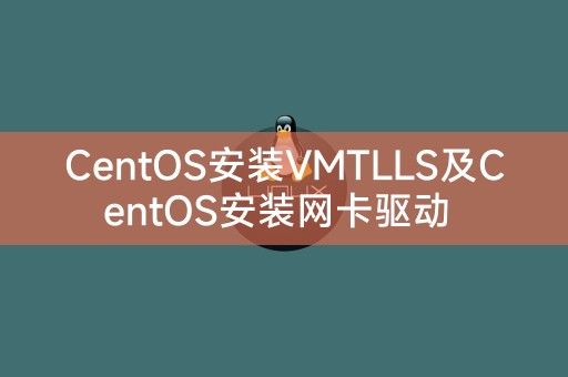 CentOS安装VMTLLS及CentOS安装网卡驱动