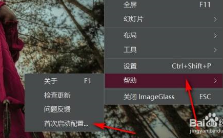 ImageGlass首次启动配置怎么找到-ImageGlass找到首次启动配置的方法