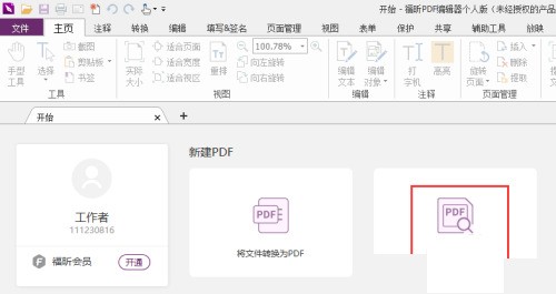 福昕PDF编辑器怎么创建表格_福昕PDF编辑器创建表格教程