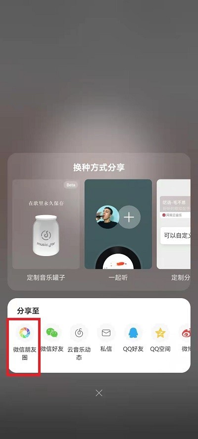 网易云音乐怎么分享到微信朋友圈_网易云音乐分享到微信朋友圈教程