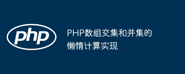 PHP数组交集和并集的懒惰计算实现