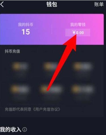 抖音怎么开通零钱钱包 抖音开通零钱钱包的方法