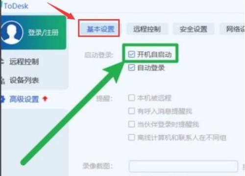 ToDesk远程控制怎么设置开机自启_ToDesk远程控制设置开机自启的方法