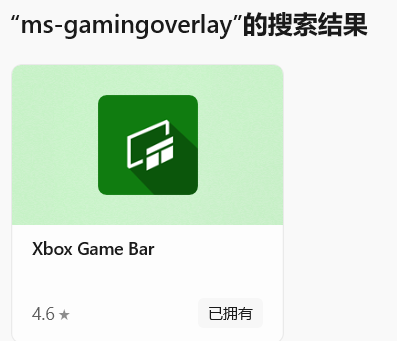 Window10录屏win+G需要使用新应用打开此链接的解决方法