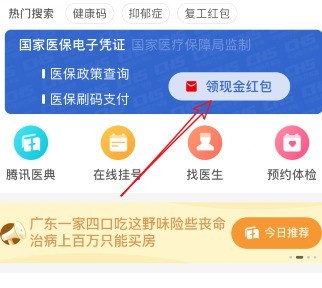 微信激活医保电子凭证领消费红包的方法