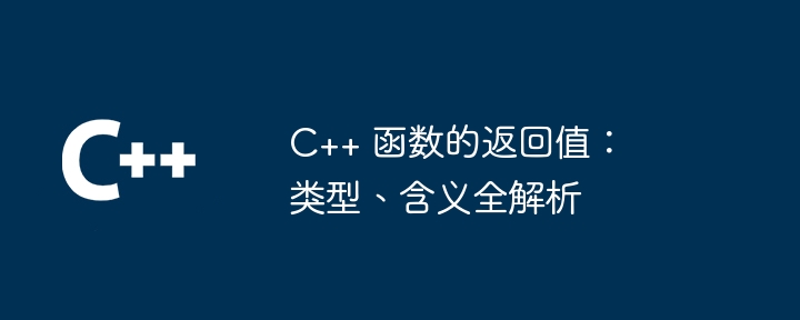 C++ 函数的返回值：类型、含义全解析