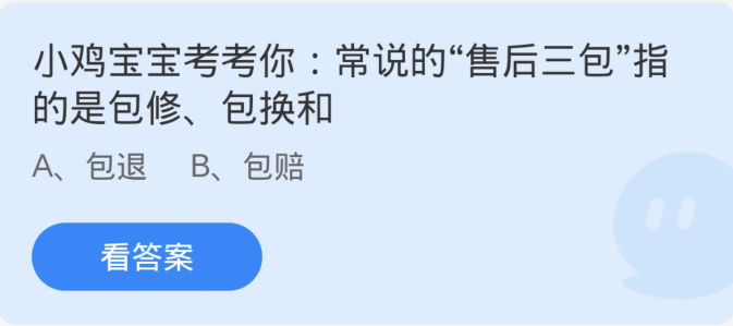 蚂蚁庄园3月15日：探讨商品售后服务的含义