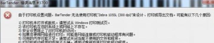 BarTender条码打印时提示错误消息3700或3721的处理方法