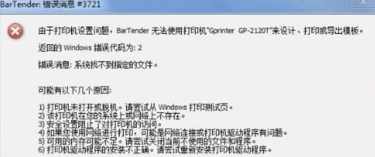 BarTender条码打印时提示错误消息3700或3721的处理方法