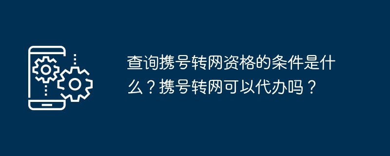 条件和办理途径如下： 

什么条件可以申请携号转网？是否可以代办携号转网？