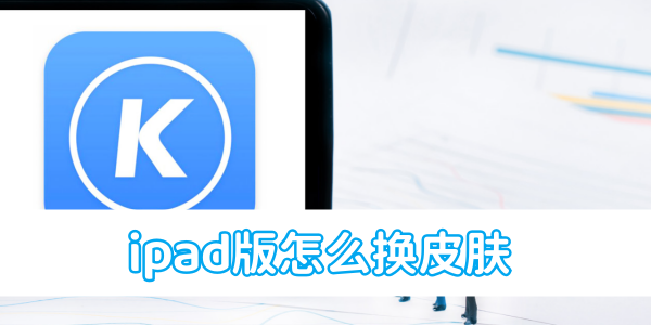 更改酷狗音乐iPad版的外观风格方法