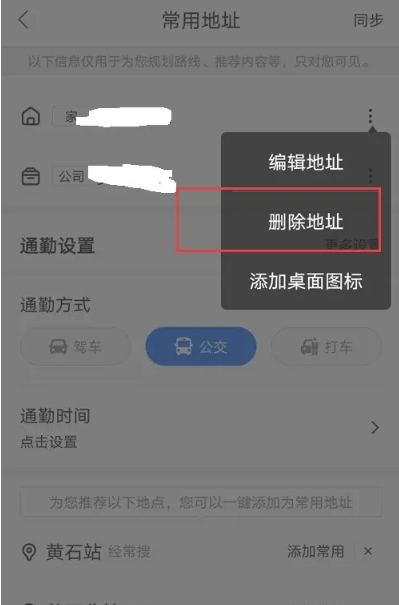 《百度地图》自己的位置怎么删除