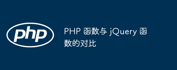 PHP 函数与 jQuery 函数的对比